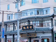 -德兴馆(广东路总店)