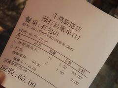 账单-斗鸡饭场伙(新南门店)