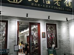 门面-民信老铺(双皮奶博物馆店)