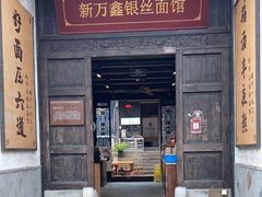 门面-新万鑫银丝面·非遗无锡味(惠山古镇店)