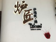 -炉匠炉端烧·酒(国金中心商场店)