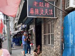 -老鼓楼麻辣烫夹馍