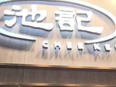 -池记(尖沙咀店)