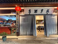 -咸亨酒店•非遗绍兴菜•中华老字号(堂吃餐厅)