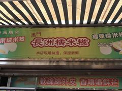 门面-澳门长洲糯米糍(柯打苏沙街店)