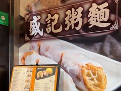 -盛记粥面(佐敦店)