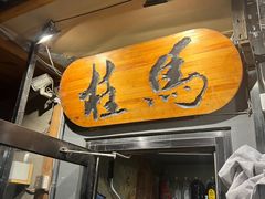 门面-桂马·日本料理·海胆·海鲜饭·酒场(民主广场店)
