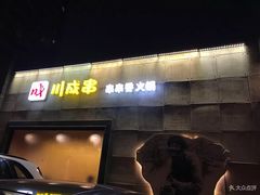 -川成串·自助串串香火锅(朝阳店)