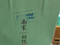 -南宋胡记(杭州河坊街店)