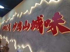 -山城欢现炒食堂(上海城店)
