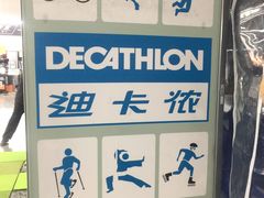 -迪卡侬(大关店)