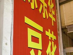 -东华豆花(漳州店)