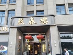 -燕春楼(海河华鼎店)