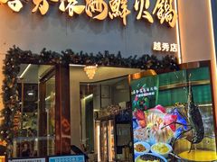 -喜聚薈·花膠雞海鮮火鍋(越秀店)