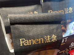 -FANEN法念·烘焙·甜点(万象城店)