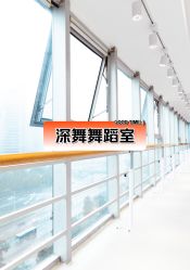 -深舞形体民族舞蹈工作室