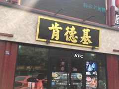 门面-肯德基(张家港杨舍店)
