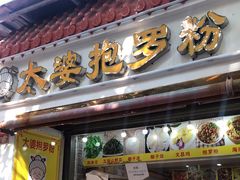 -太婆抱罗粉…海南特色小吃(一市场店)