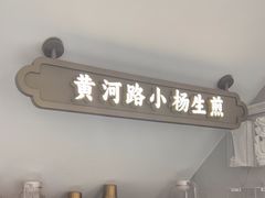 -小杨生煎(黄河路店)
