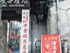 -老曹饺子馆(龙门大道店)
