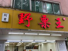 -阿男野栗王(金门路店)