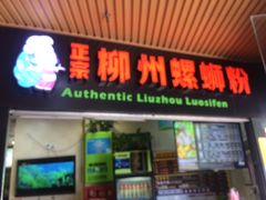 门面-笋爷高汤嗦螺粉·螺蛳粉(上社店)