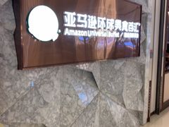 -亚马逊蒸汽活海鲜自助(LCM置汇旭辉广场店)