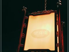 -佬麻雀·新湘菜(珠海金发购物中心店)