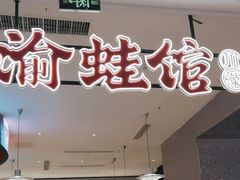 -渝蛙馆(新百店)