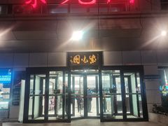 -紫光园·烤鸭·北京菜(西直门店)