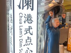 门面-蔡澜点心·粤菜(月星环球港店)