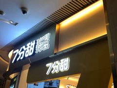 -7分甜(圆融广场店)