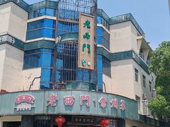 -老西门·常州菜(新区店)