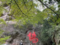 -大慈岩风景区