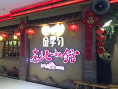 门面-金掌勺锅包肉(太原万达店)