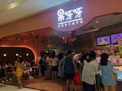 门面-果呀呀(国金街店)