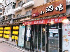 门面-以前的小酒馆(中山广场店)