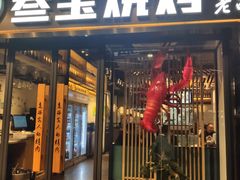 门面-叁宝烧烤 西安烧烤 领跑品牌(学府路店)
