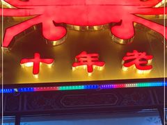 门面-莲花公园煎蟹(总店)