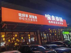 -宝泉铜锅·涮羊肉(解放东路店)