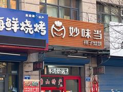 -妙味当棋子烧饼(凤凰世嘉店)