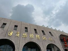 -自贡恐龙博物馆