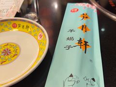 -芦月轩羊蝎子(劲松店)