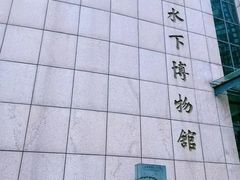 -白鹤梁水下博物馆