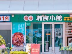 -福巷湘食小馆·猛火现炒(上海首店)