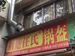 门面-荆楚任氏锅盔(紫阳路店)