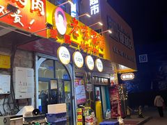 -老味烧烤(总店)