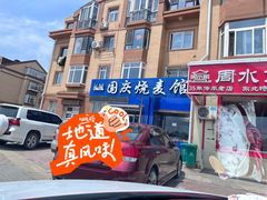 -国庆烧麦馆