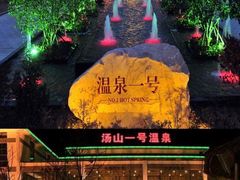 -汤山一号温泉度假区