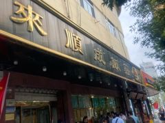 -来顺成饭庄